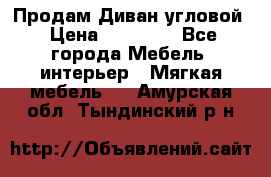 Продам Диван угловой › Цена ­ 30 000 - Все города Мебель, интерьер » Мягкая мебель   . Амурская обл.,Тындинский р-н